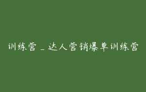 训练营_达人营销爆单训练营