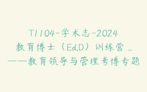 T1104-学术志-2024教育博士（Ed.D）训练营_——教育领导与管理考博专题