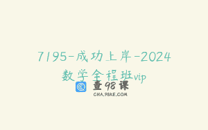 7195-成功上岸-2024数学全程班vip