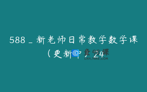 588_新老师日常教学数学课（更新中）24