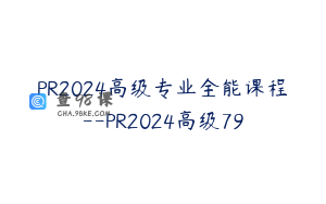 PR2024高级专业全能课程–PR2024高级79