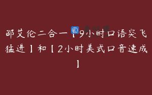 邵艾伦二合一【9小时口语突飞猛进】和【2小时美式口音速成】