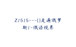 Z1515---[]走遍俄罗斯1-俄语视界