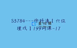 S3784---徐好清【穴位埋线】199网课-17