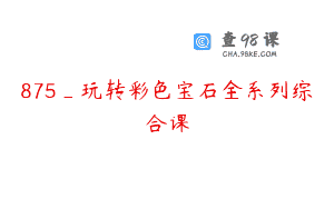 875_玩转彩色宝石全系列综合课