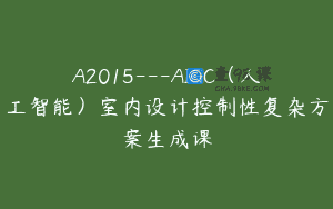 A2015—AIGC（人工智能）室内设计控制性复杂方案生成课