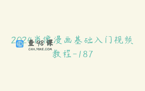2024肖像漫画基础入门视频教程-187