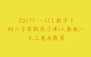 Z0177---[]【数学】初二下寒假预习课(人教版)-七三有米教育