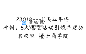 Z3018---[]美业年终冲刺：5大爆点活动引领年度拓客收现-橙子商学院