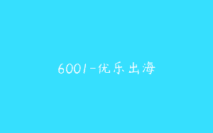 6001-优乐出海