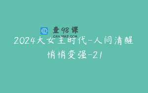 2024大女主时代-人间清醒悄悄变强-21