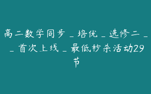 高二数学同步_培优_选修二__首次上线_最低秒杀活动29节