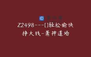 Z2498---[]轻松愉快挣大钱-萧神道场