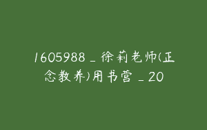 1605988_徐莉老师(正念教养)用书营_20