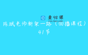 陈斌老师新架一路（回播课程）41节