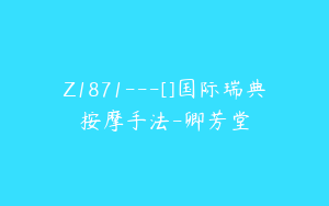Z1871---[]国际瑞典按摩手法-卿芳堂