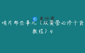 哨片那些事儿（双簧管必修干货教程）4