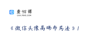 《微信头像高端布局法》1