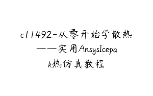 c11492-从零开始学散热——实用AnsysIcepak热仿真教程