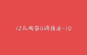 12孔陶笛G调指法-10