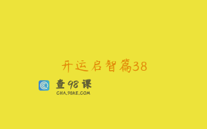 开运启智篇38