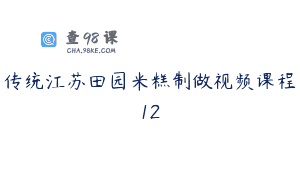 传统江苏田园米糕制做视频课程12