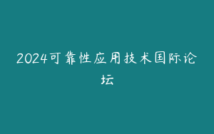 2024可靠性应用技术国际论坛