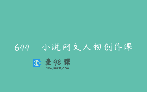 644_小说网文人物创作课