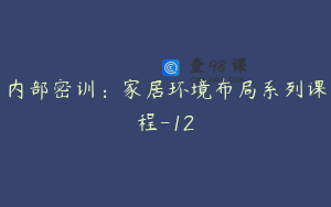 内部密训：家居环境布局系列课程-12