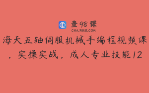 海天五轴伺服机械手编程视频课，实操实战，成人专业技能12