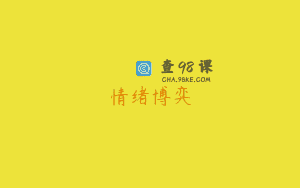 情绪博弈