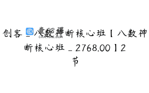 创客_八数神断核心班【八数神断核心班_2768.00】2节