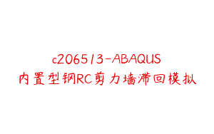 c206513-ABAQUS内置型钢RC剪力墙滞回模拟