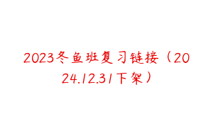 2023冬鱼班复习链接（2024.12.31下架）