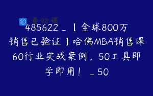 485622_【全球800万销售已验证】哈佛MBA销售课60行业实战案例，50工具即学即用！_50