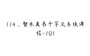 114_智永真书千字文系统课程-101
