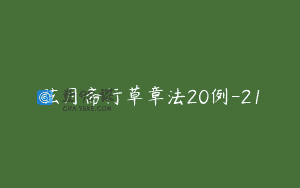 弦月斋行草章法20例-21