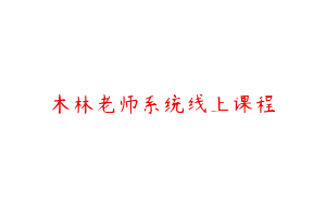 木林老师系统线上课程