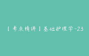 【考点精讲】基础护理学-23
