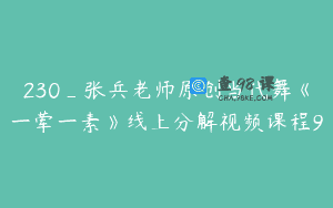 230_张兵老师原创当代舞《一荤一素》线上分解视频课程9