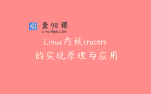 Linux内核tracers的实现原理与应用