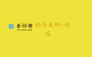 7286-奶茶老师-移轉調實戰課程