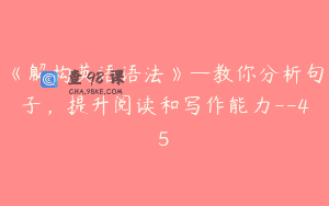 《解构英语语法》—教你分析句子，提升阅读和写作能力–45