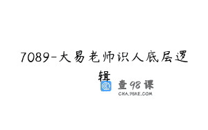 7089-大易老师识人底层逻辑