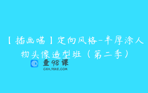 【插画喵】定向风格-半厚涂人物头像造型班（第二季）