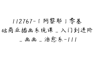 112767-「阿黎耶」零基础商业插画系统课_入门到进阶_画画_治愈系-111