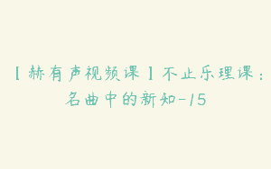 【赫有声视频课】不止乐理课：名曲中的新知-15