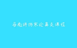马彪讲伤寒论鼻炎课程