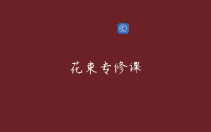 花束专修课