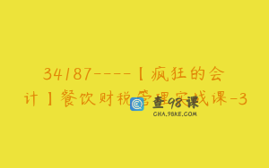 34187----【疯狂的会计】餐饮财税管理实战课-3